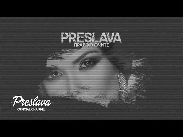PRESLAVA - PRAVO V OCHITE / Преслава - Право в очите - lyric video, 2019