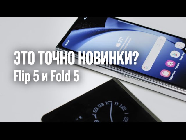 Samsung Galaxy Z Flip 5 и Z Fold 5 - и что изменилось? За что переплачиваем? Первые впечатления