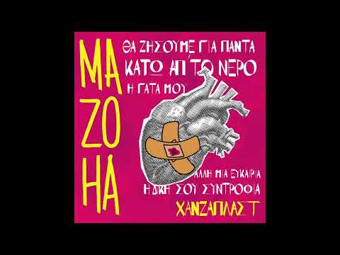 MAZOHA -  Χανζαπλάστ (Full Album)