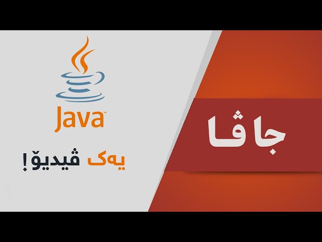 00- Java OOP - هه‌موو جاڤا له‌یه‌ك ڤیدیۆدا