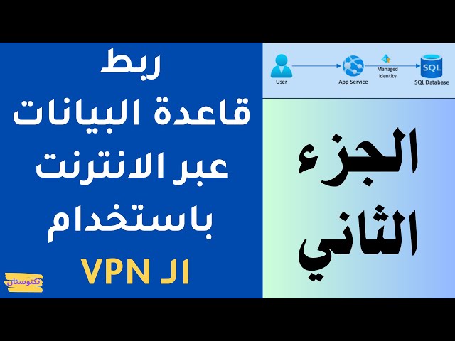 ربط قاعدة البيانات عبر الانترنت باستخدام الشبكة الافتراضية | VPN | الجزء الثاني