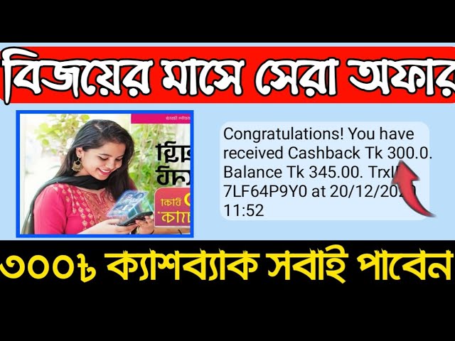 bkash new cashback offer 2021 | bkash today offer | bkash new offer