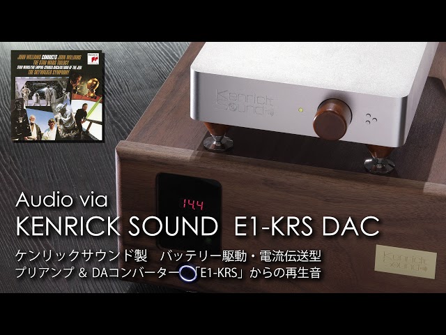 Star Wars Main Theme | KENRICK DAC "E1-KRS" Playback sounds　音、凄っ！ケンリックの究極DAコンバータから直接録音、スター・ウォーズ テーマ曲