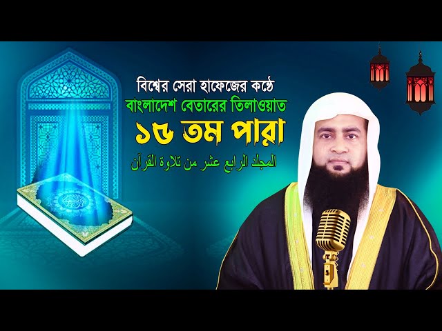 কুরআন তিলাওয়াত | ১৫ তম পারা | রমজানের কুরআন তেলোয়াত | Quran Tilawat | Beautiful Voice Quran Tilawat