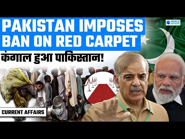 Pakistan में Red Carpet बिछाने के भी पैसे नहीं है | By Aditya Pratap | World Affairs