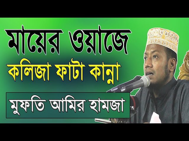 মায়ের ওয়াজ | Mayer Waz | Amir Hamza | Bangla Waz | New Bangla Waz 2019 | Islamic Bangla Waz | Bd Waz