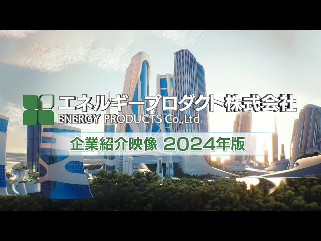 エネルギープロダクト株式会社 企業紹介 [2024V2]