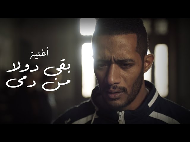 أغنية بقي دولا من دمى / من أحداث مسلسل البرنس بطولة محمد رمضان - غناء أحمد سعد