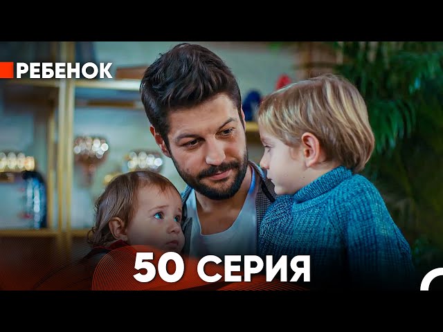 Ребенок Cериал 50 Серия (Русский Дубляж)