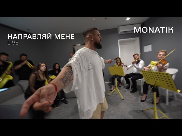 MONATIK — Направляй мене (LIVE in Lviv)