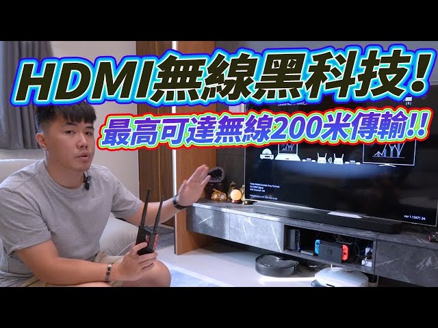 HDMI無線黑科技 無線輸出距離可達200米！ BOVBOX無線HDMI神器
