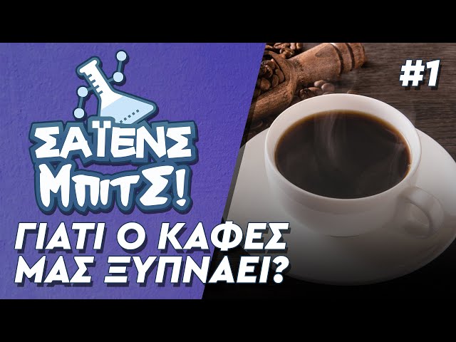 Γιατί ο καφές μας ξυπνάει? - ΣΑΪΕΝΣ ΜΠΙΤΣ! #01