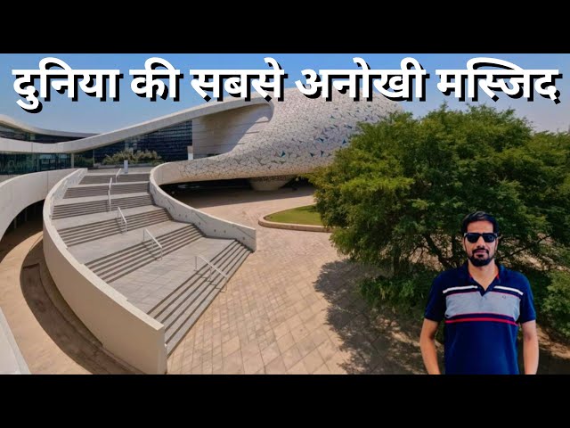 Education City Mosque | The most unique mosque in the world | दुनिया की सबसे अनोखी मस्जिद Doha Qatar