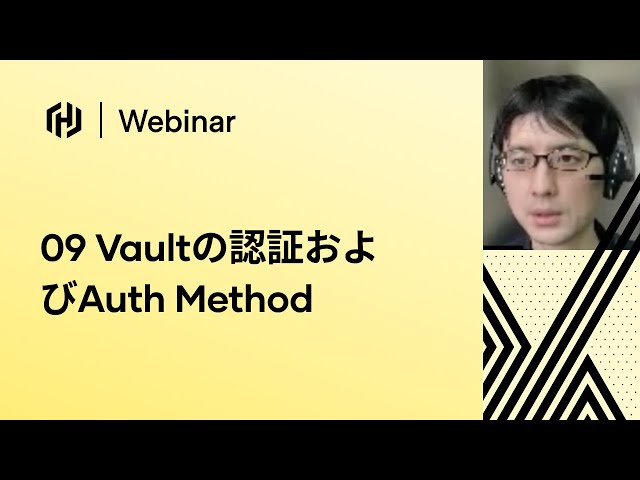 [JP] 09 Vaultの認証およびAuth Method