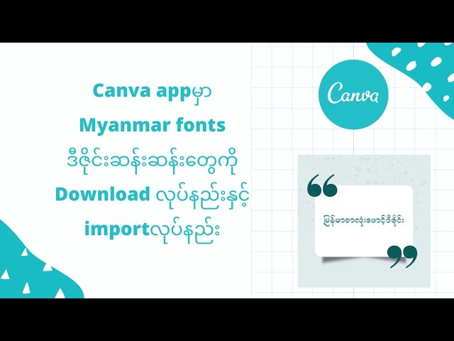 Canva appမှာMyanmar fonts downlaodလုပ်နည်းနှင့်importလုပ်နည်း