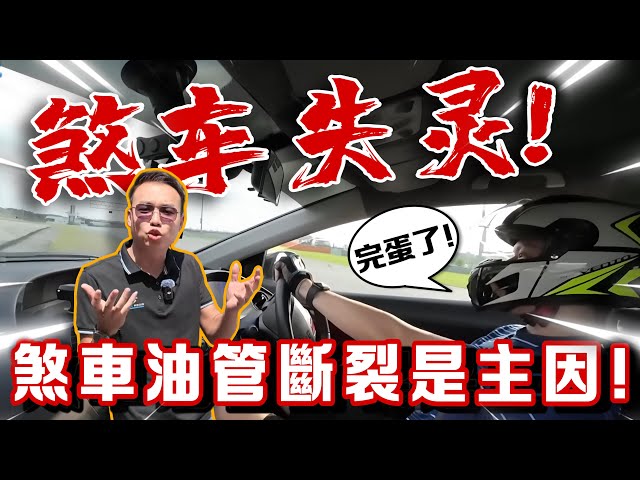 煞車失靈的主因！Honda Civic Type R煞車油管斷裂⚠️（Multilingual CC Subtitles + 中文字幕）