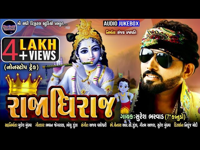 Rajadhiraj - Suresh Bharwad || રાજાધિરાજ || Letest New Gujarati Song ||Gujarati New Song 2020