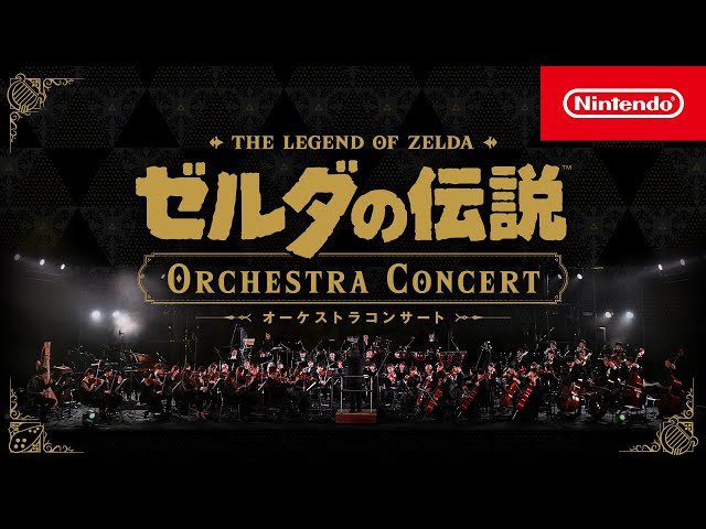 ゼルダの伝説 オーケストラコンサート [Nintendo Live 2024 TOKYO]