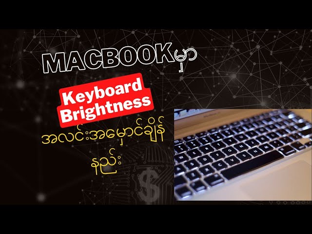 Macbookမှာkeyboard Brightness (ကီးဘုတ်အလင်းတိုးချဲ့လုပ်နည်း)