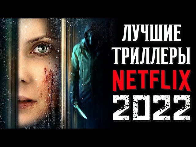 ТОП 8 ЛУЧШИХ ТРИЛЛЕРОВ NETFLIX 2022 ГОДА | НОВЫЕ ФИЛЬМЫ НЕТФЛИКС 2022 | КиноСоветник