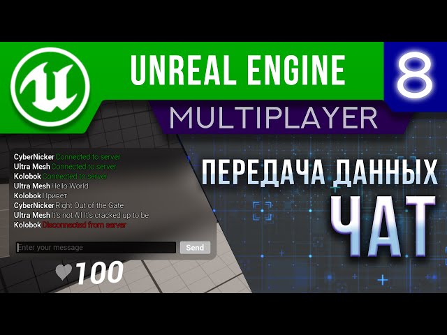 Урок 8 | Unreal Engine 5 Мультиплеер - Чат | Передача данных / UMG