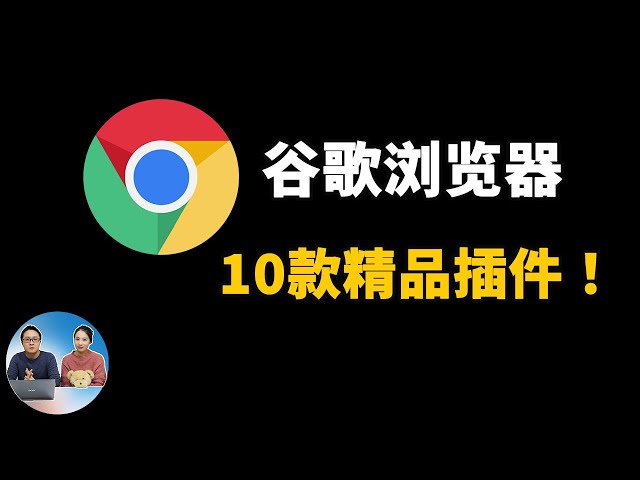 10款超级好用的谷歌浏览器插件！Chrome扩展良心推荐！2020 | 零度解说