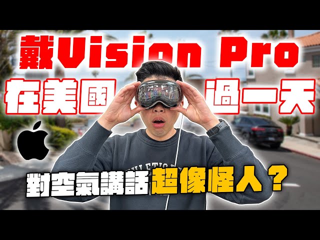 美國街上實測蘋果未來科技！Apple Vision Pro 給我超能力！