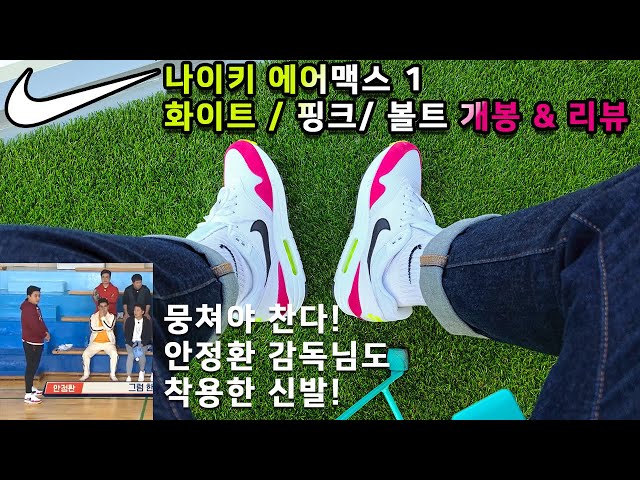 Korean Soccer Legend Attack Player! Jung-Hwan Ahn Sneaker. NIKE AIRMAX 1 PINK / VOLT REVIEW.