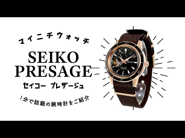 【1分動画】#401 1960年代に流行したカラーを採用した機械式腕時計 セイコー プレザージュ SARY192