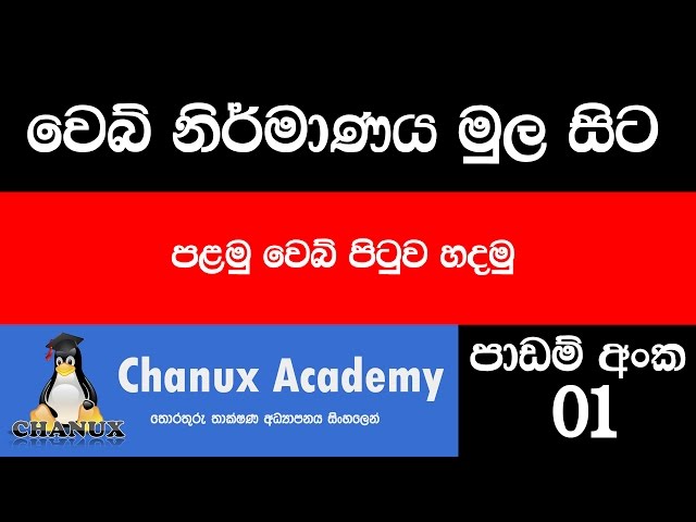 Sinhala Web Design Basic Lesson 01 - First Webpage
