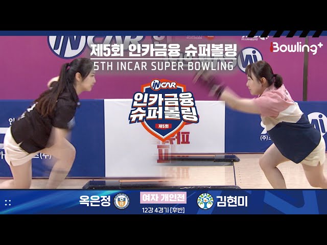 옥은정 vs 김현미 ㅣ 제5회 인카금융 슈퍼볼링ㅣ 여자부 개인전 12강 4경기 후반ㅣ 5th Super Bowling