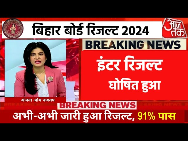 मैट्रिक-इंटर Date घोषित | Bihar Board 12th Result Date 2024 | Matric-Inter Result 2024 Check Link