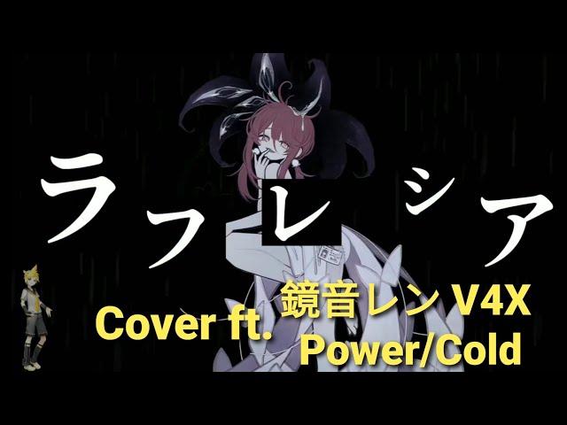 VOCALOID4 Cover | RRRRafflesia [Kagamine Len V4X Power/Cold]