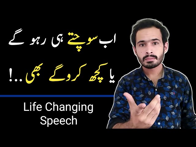 Ab Sochte Hi Raho Ge Ya Kuch Karo Ge Bhi..! | Best Motivational Speech | Motivational Speech in Urdu