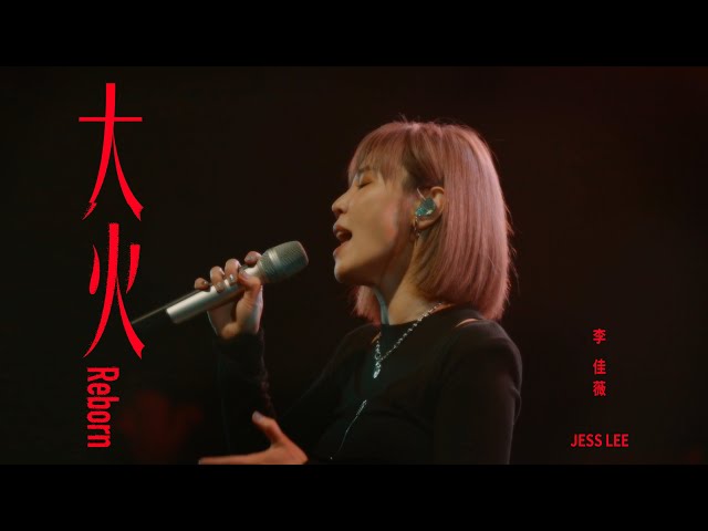 【官方MV】李佳薇 Jess Lee - 大火 (Reborn) (Official MV)