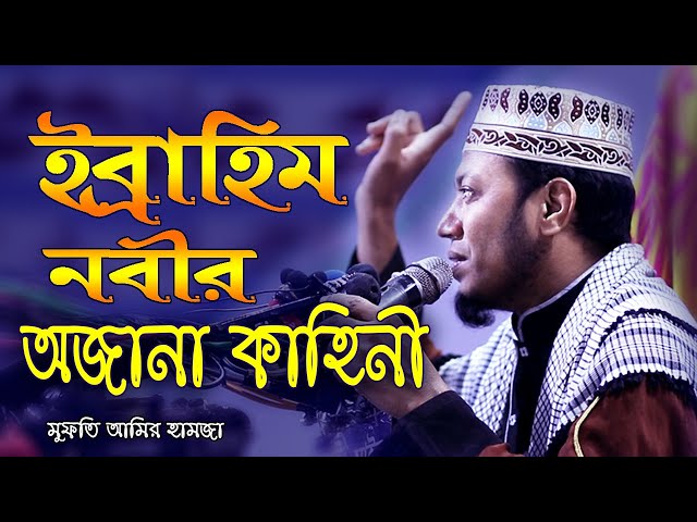 ইব্রাহিম নবীর অজানা কাহিনী | মুফতি আমির হামজা | Mufti Amir Hamza new waz | Bangla Waz | Waj