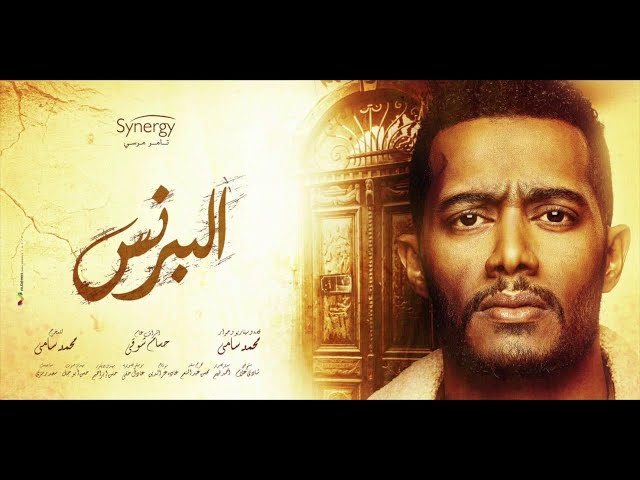 اغنية برنس من يومك - من مسلسل البرنس بطولة محمد رمضان / غناء رضا البحراوى