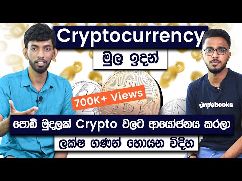 How To Invest In Cryptocurrencies For Beginners | Cryptocurrency Sinhala