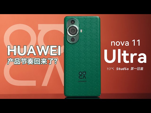 華為 nova 11 Ultra：兩個月發布三個手機，華為的產品節奏回來了？！HYK