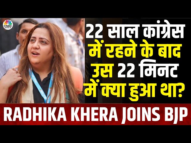 EX- Congress Leader Radhika Khera | 22 साल कांग्रेस में रहने के बाद उस 22 मिनट में क्या हुआ था?