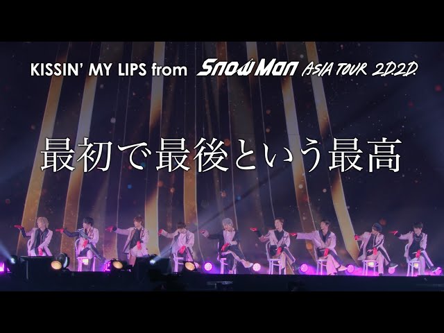 Snow Man「KISSIN‘ MY LIPS」（from「Snow Man ASIA TOUR 2D.2D.」）