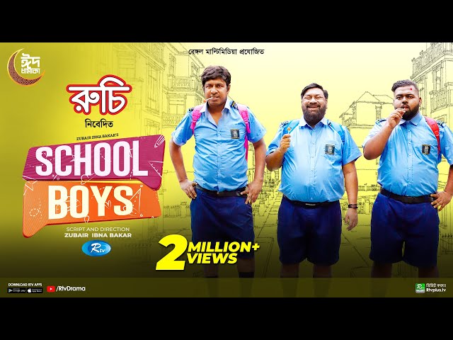 School Boys | স্কুল বয়েজ | Full Natok | Marzuk Russell, Chashi Alam, Anik | Neelanjona | Eid Natok