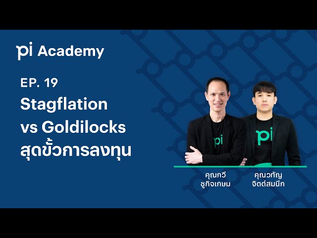 Pi Academy l EP.19 l Stagflation VS Goldilocks สุดขั้วการลงทุน