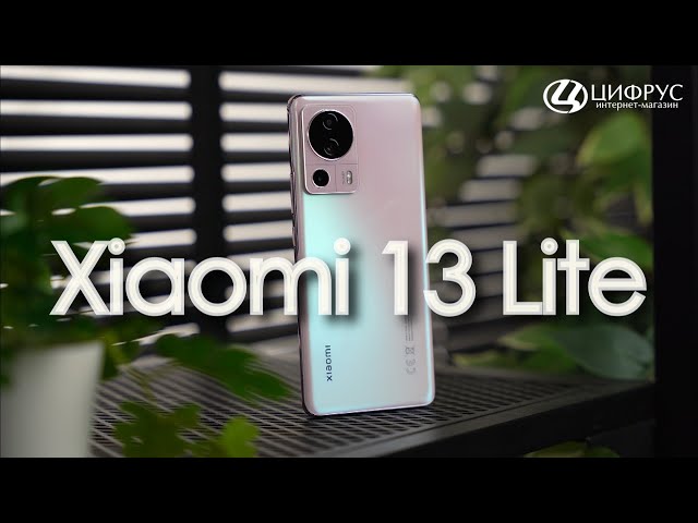 Xiaomi 13 Lite – слишком дорого?