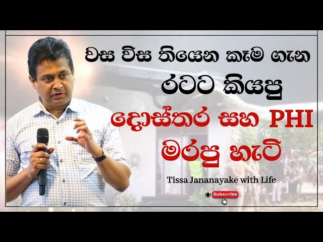 වස විස තියෙන කෑම ගැන රටට කියපු දොස්තර  සහ PHI මරපු හැටි | Tissa Jananayake with Life (EP 106)