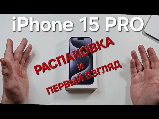 iPhone 15 PRO. Распаковка и сравнение с Galaxy S24.