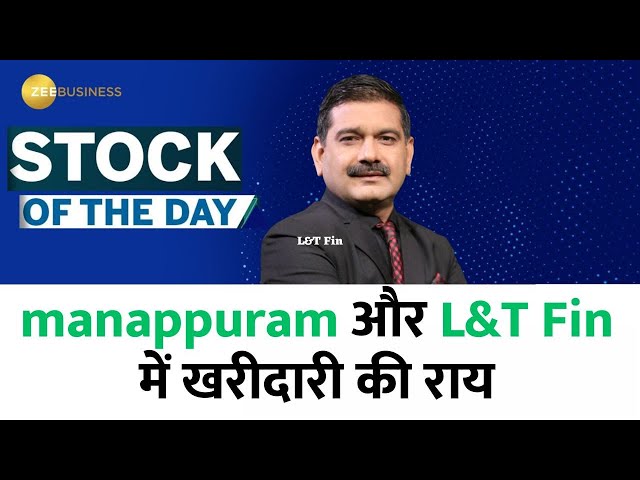 Manapuram और L&T Fin  में खरीदारी की राय : Anil Singhvi  | Stock of The Day