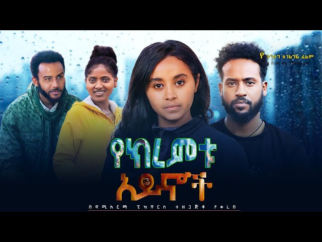 የክረምቱ አይኖች - Ethiopian Movie Yekeremetu Aynoch 2024 Full Length Ethiopian Film Summers Eyes 2024