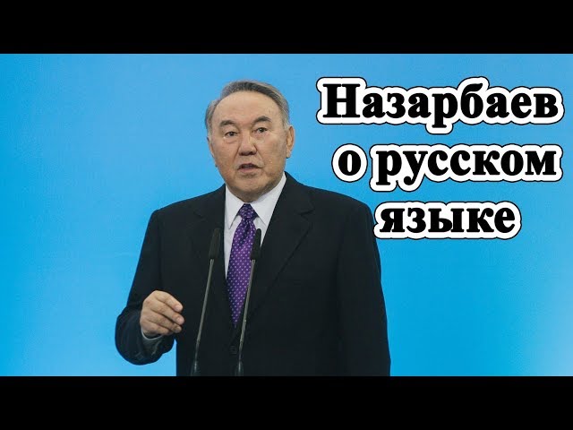 Это  надо везде показывать: Назарбаев о русском языке