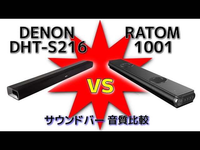 DENON DHT-S216 vs RATOM-1001 サウンドバー 音質比較対決 「重低音強化」は本当か！？ Soundbars comparison showdown